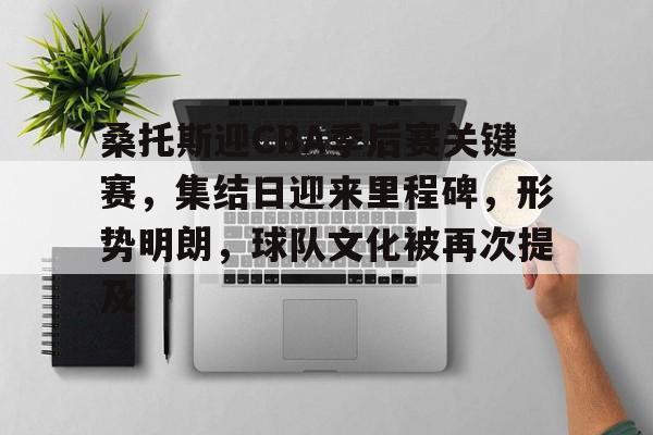 九游体育官网-桑托斯迎CBA季后赛关键赛，集结日迎来里程碑，形势明朗，球队文化被再次提及的简单介绍